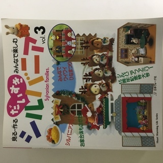 大好きシルバニアVol,1からVol,10