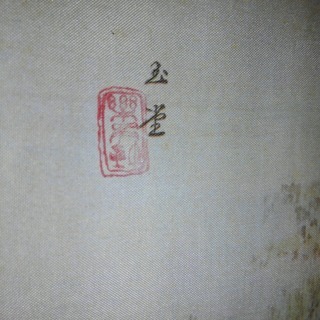 河合玉堂＊「彩雨」＊掛け軸＊日本画＊掛軸の画像