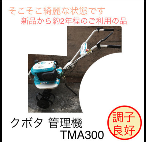 クボタ 管理機 TMA300 農機具