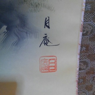 今井月庵＊「十全図」＊掛軸＊日本画＊七福神＊掛け軸＊開運の画像