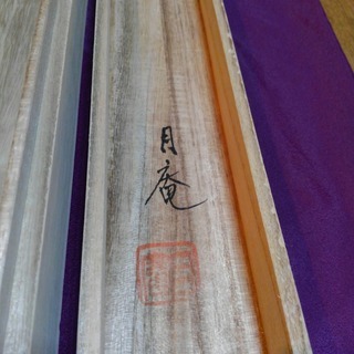 今井月庵＊「十全図」＊掛軸＊日本画＊七福神＊掛け軸＊開運の画像