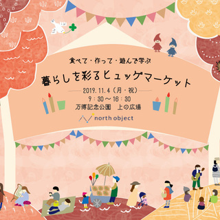 【万博公園イベント】食べて作って遊んで学ぶ！『暮らしを彩るヒュッ...