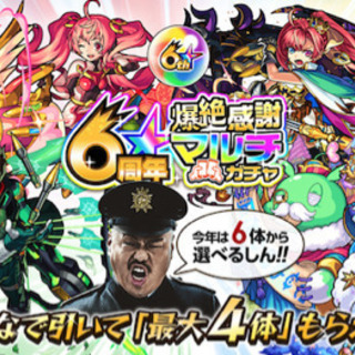 モンスト 6周年マルチガチャ＆ジャンケン