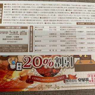 安楽亭割引券チケットの画像