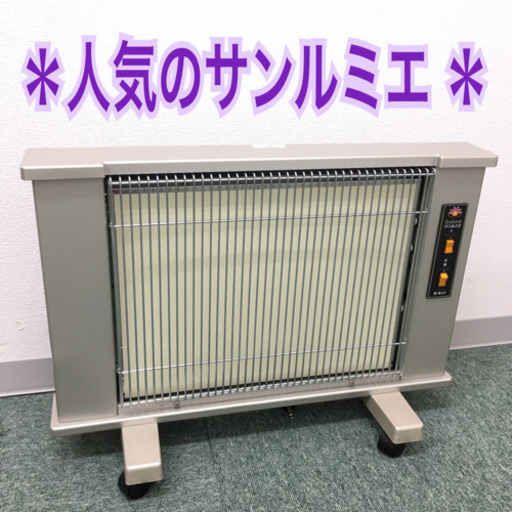 配達無料地域あり＊遠赤外線ヒーター サンルミエ  エコルーム＊