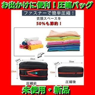 【最終セール！】旅行圧縮バッグ ファスナー圧縮スペース50％節約...