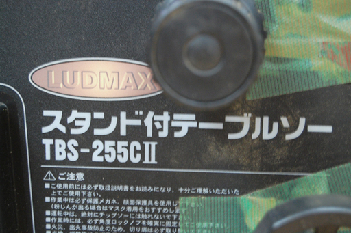 LUDMAX テーブルソー 本体のみ TBS-255CⅡ 回転確認済み パオック 電動工具 ☆ PayPay(ペイペイ)決済可能 ☆ 札幌市 清田区 平岡
