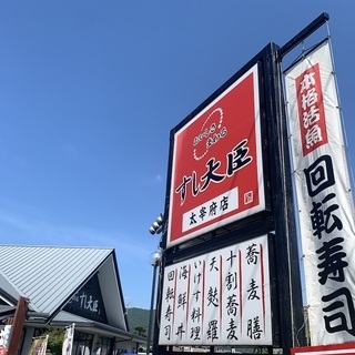 福岡県 太宰府市 旧5号線の回転ずし 「すし大臣の太宰府店」の調...
