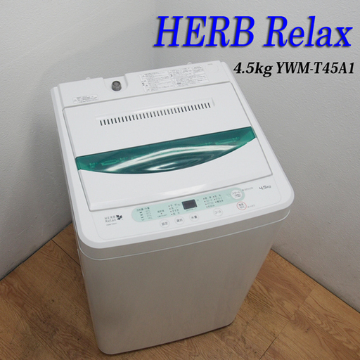 送料無料！美品 2015年製 おしゃれフラットタイプ洗濯機 4.5kg CS10