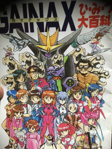 ガイナックス 秘密大百科