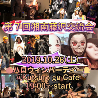 第７回湘南藤沢交流会 〜ハロウィンパーティー〜
