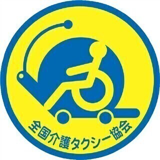１０/１９  北見 【 介護タクシー独立開業者 募集説明会 ！】 - イベント