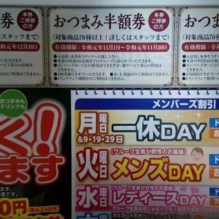 【無料0円】居酒屋＆焼鳥一休おつまみ半額券