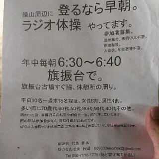 旗振台でラジオ体操しよう！🤸‍♂️ - メンバー募集