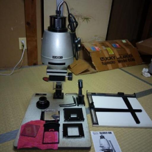 藤本LUCKY写真引き伸ばし機