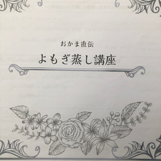 おかま直伝よもぎ蒸し講座