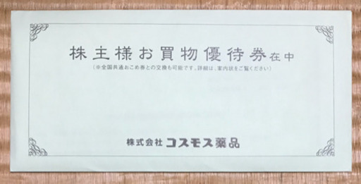 コスモス薬品 株主優待券