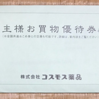 コスモス薬品 株主優待券