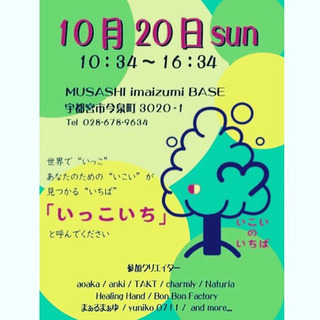 ハンドメイドと癒しのイベント・第1回 "いっこいち"