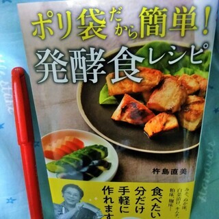 ★★新品本!!「ポリ袋だから簡単!発酵食レシピ～食べたい分だけ手...