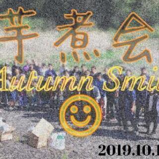 明日開催！10月13日　スマイル会　お肉屋さんの芋煮会　現在20名