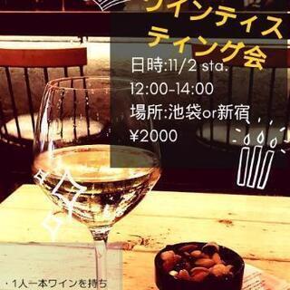 11/2(土)昼 ワインテイスティング会