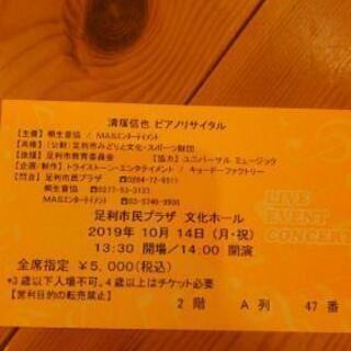 清塚信也ピアノコンサートチケット 足利市民会館