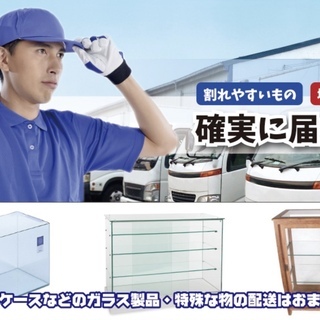 ガラス製品・個人売買商品・買取引越・運転手付引越・その他特殊な物...
