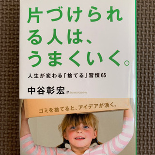 中谷彰宏 片付けられるひとは、うまくいく。