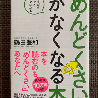 鶴田豊和 「めんどくさい」がなくなる本