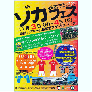 ゾカスポーツフェスタ2019 キッズフットサル大会出場チーム大募集！！