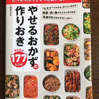 やせるおかずの作りおき