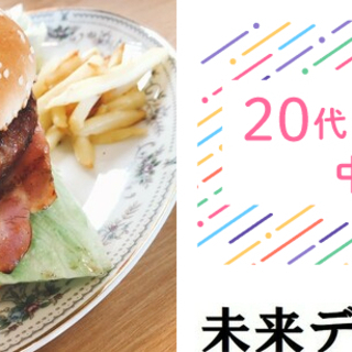 20～30代中心♡10月27日（日）14時★手作りハンバーガーを...