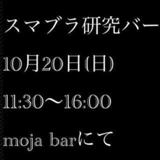 【10月20日(日)11:30~ 江古田】イベントバーでゆるくス...