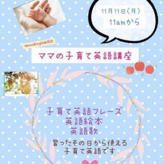 11月の子育て英語講座 ご挨拶