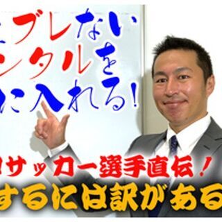 自己覚醒メンタルトレーニングセミナー 〜元メキシコプロサッカー選...