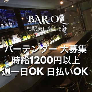 ★未経験バーテンダー大募集！柏駅東口！の画像