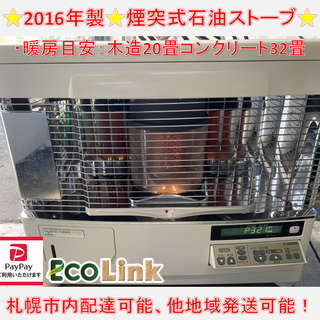 y607☆ PayPay対応！サンポット 煙突式石油ストーブ 2016年製　UFH-779UKC 床暖対応 煙突式ストーブ