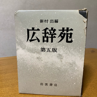 広辞苑  第五版  無料で差し上げます