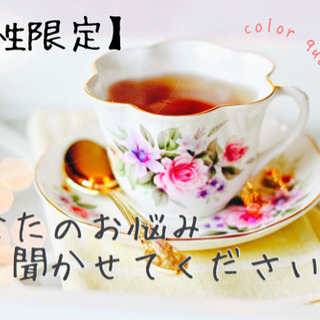 【女性限定！】あなたのお悩みを聞かせてください