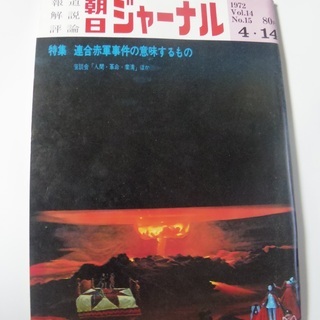 昭和の雑誌　レトロ＞　朝日ジャーナル　　朝日ジャーナル　アサヒジ...