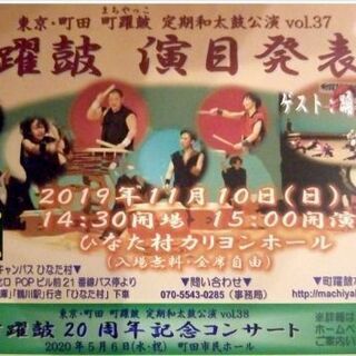 東京・町田 町躍皷 定期和太鼓公演vol.37 「町躍皷 演目発表会」