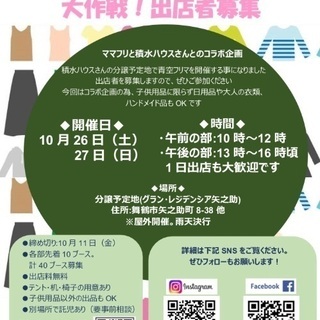 追加募集！！出店料無料 ママパパのためのフリーマーケット大作戦 ...