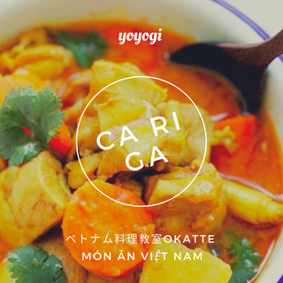 南部のお母さんの味　ベトナムチキンカレー