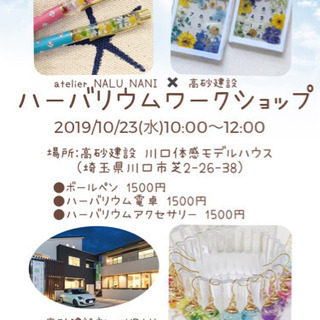 (蕨・川口)ハーバリウムワークショップ開催