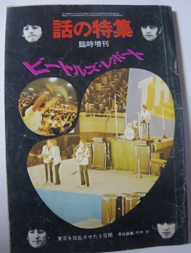 昭和の雑誌　レトロ　貴重　原本　ビートルズ・レポート―東京を狂乱させた5日間 (話の特集