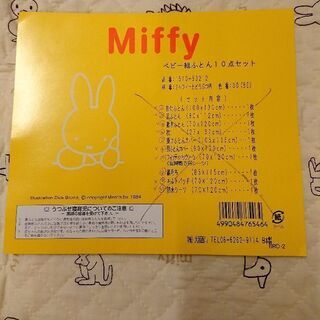 ミッフィー miffy 大阪西川 ベビー布団8点セット 日本製 おむつかえシートおまけ付きの画像