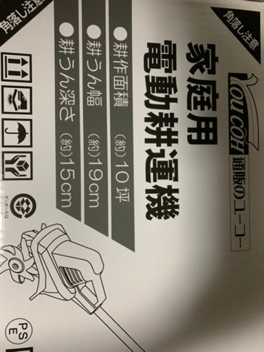 新品、未使用、家庭用耕運機です。
