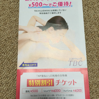 エステティックTBC特別割引チケット