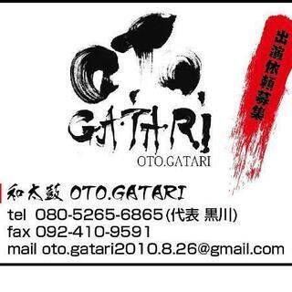 和太鼓OTO.GATARI 演奏依頼募集中‼︎‼︎ - その他